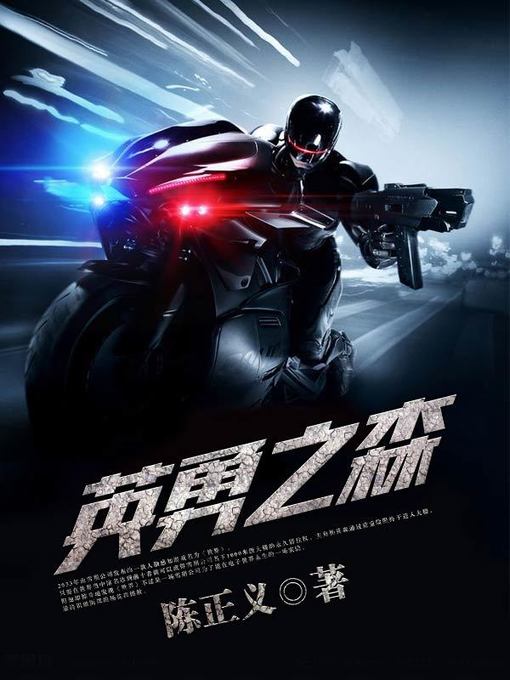 Title details for 英勇之森（套装共四册） by 陈正义 - Available
